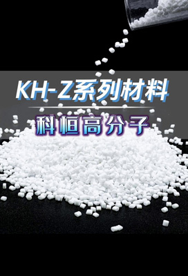 KH-Z系列材料