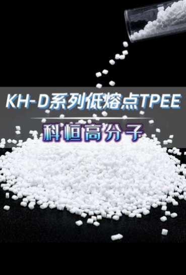 KH-D系列低熔点TPEE