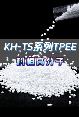 KH-TS系列TPEE,欢迎咨询定制