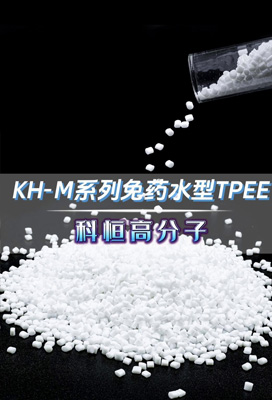 KH-M免药水型TPEE