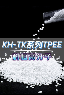 KH-TK系列TPEE、热塑性聚酯弹性体TPEE