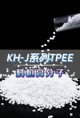 KH-J系列tpee,源头生产厂家,欢迎留言咨询