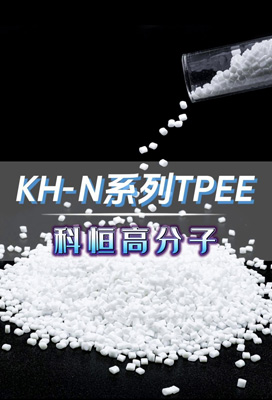 KH-N系列TPEE #珠海低熔点TPEE厂家