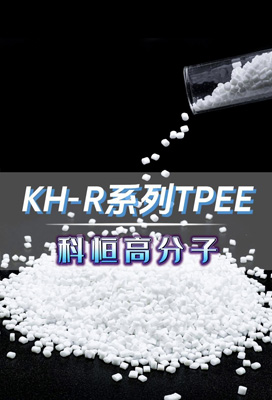 KH-R系列TPEE #深圳耐高温TPEE厂家